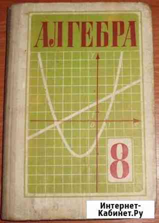 Макарычев Ю.Н. Алгебра. Учебник для 8 класса. 1988 Керчь