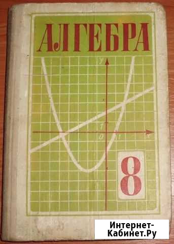 Макарычев Ю.Н. Алгебра. Учебник для 8 класса. 1988 Керчь - изображение 1