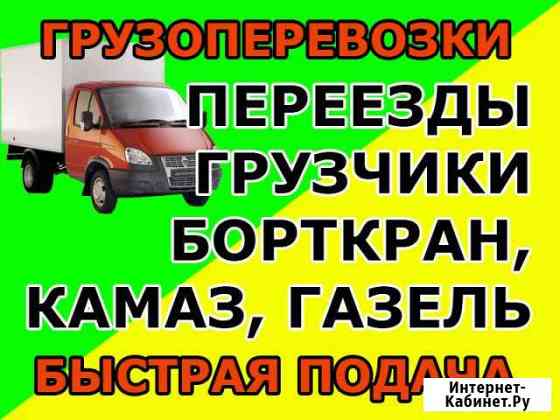 Грузоперевозки Газель Вывоз мусора Переезды Новосибирск