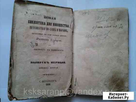 Путешествие Гумбольдта в Новую Андалузию.1856 год Звенигово