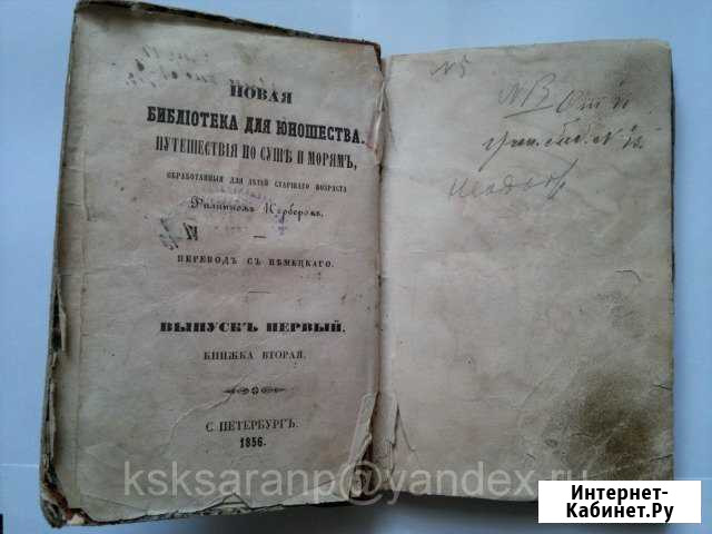 Путешествие Гумбольдта в Новую Андалузию.1856 год Звенигово - изображение 1