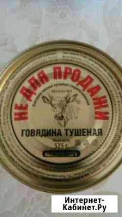 Армейская.Тушенка говяжья Нижневартовск