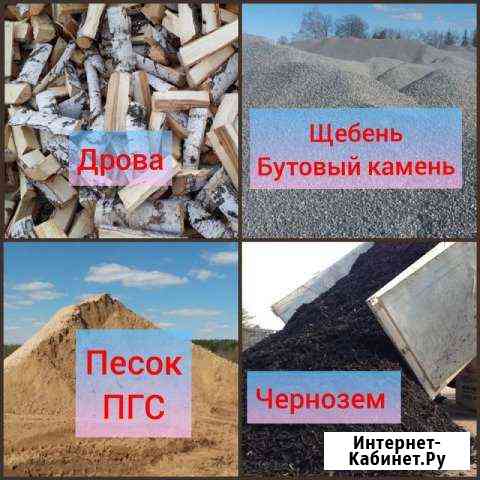 Дрова, Уголь, Щебень,Песок, Отсев с доставкой Кемерово