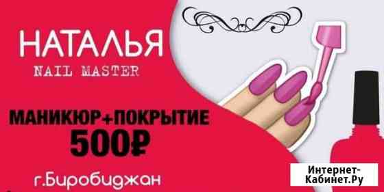 Маникюр+покрытие Биробиджан