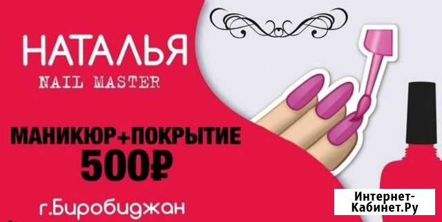 Маникюр+покрытие Биробиджан - изображение 1