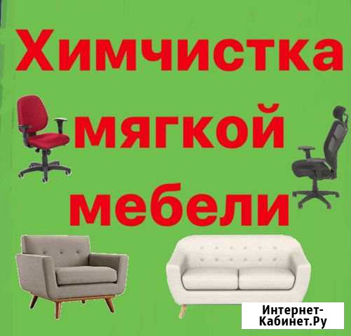 Химчистка мягкой мебели у вас дома Бийск - изображение 1