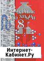 Задачник по химии. 8 класс Н.Е. Кузнецова Нижний Тагил