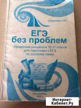 Смирнова егэ без проблем Нижний Тагил