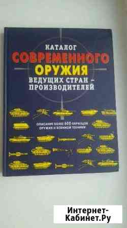 Книга Каталог современного оружия Елизово