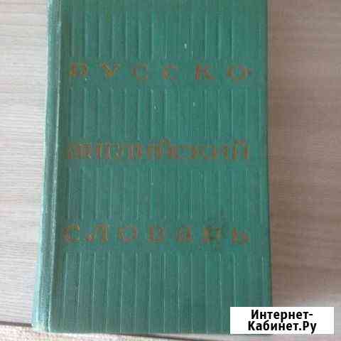 Русско-английский словарь Оренбург