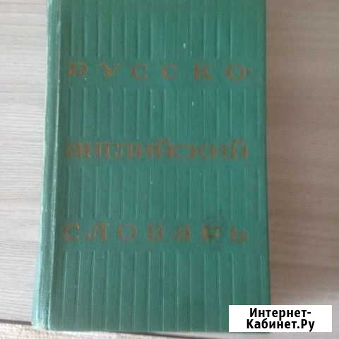 Русско-английский словарь Оренбург - изображение 1