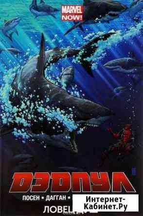 Дэдпул. Том 2. Ловец душ Красноярск