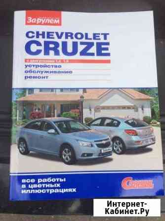 Книга по ремонту и обслуживанию chevrolet cruze Коломна
