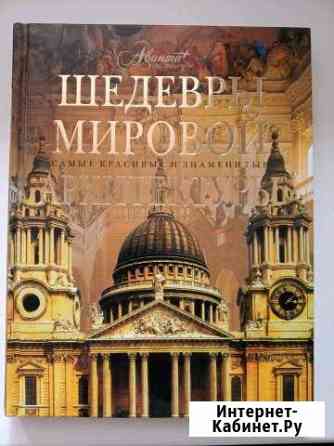 Шедевры мировой архитектуры Ейск