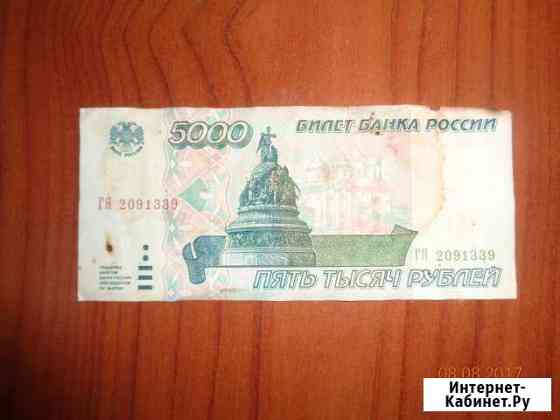 5000 рублей Туапсе