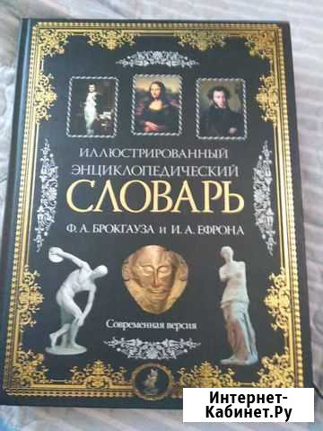 Иллюстиророванный энциклопедический Словарь Мытищи - изображение 1