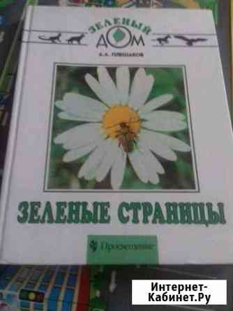 Плешаков А. А. Зеленые страницы Озёры