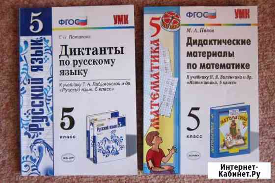 Комплект учебных пособий 5 кл, математика, русский Петропавловск-Камчатский
