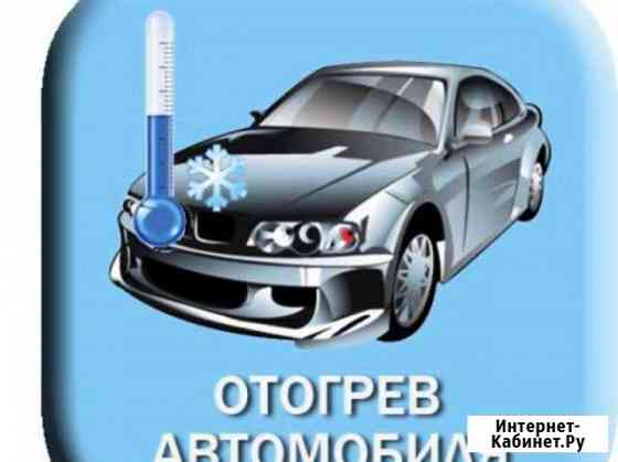 Отогрев Авто Абакан Абакан