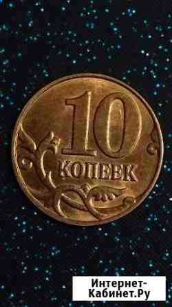 Красивый брак 10 коп. 2014 года Абакан
