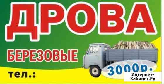 Дрова березовые сухие Курган
