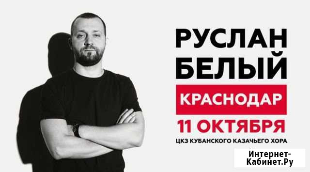 Руслан Белый 11 октября билеты Краснодар - изображение 1