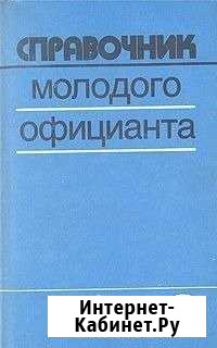 Учебная литература по общественному питанию Новокузнецк - изображение 1