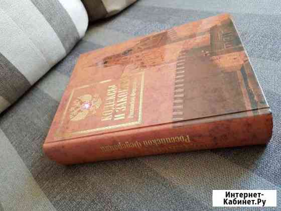 Книга Кодексы и Законы Российской Федерации Омск