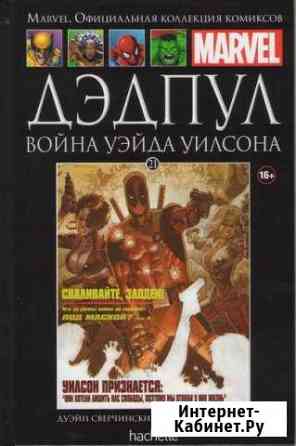 Ашет №21 Дэдпул. Война Уэйда Уилсона (комикс) Красноярск