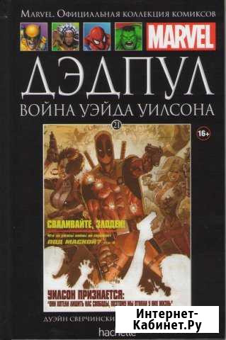 Ашет №21 Дэдпул. Война Уэйда Уилсона (комикс) Красноярск - изображение 1