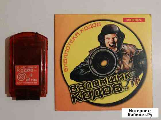 Продаю архив кодов для sega Dreamcast Рыбинск