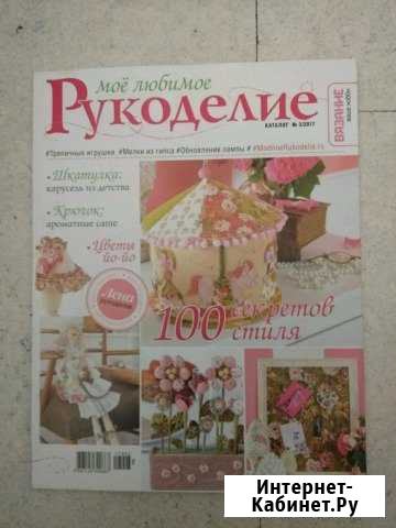 Журналы Моё любимое рукоделие Хабаровск - изображение 1