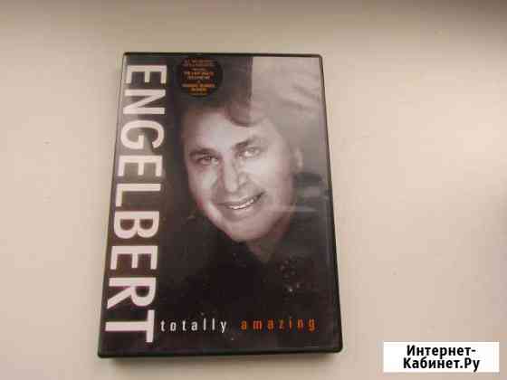 Энгельберт Хампердинк totally amazing DVD Химки