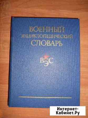Военный энциклопедический словарь Владимир