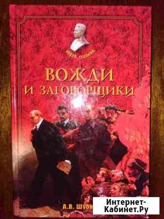 Вожди и заговорщики А.Шубин Балашов