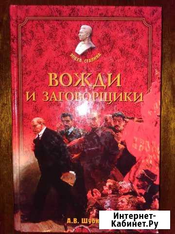 Вожди и заговорщики А.Шубин Балашов - изображение 1