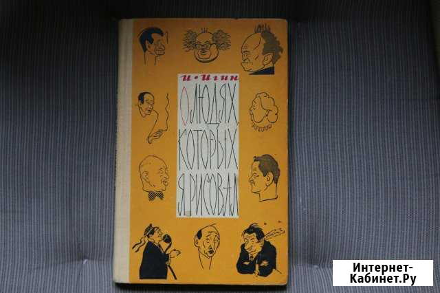 О людях, которых я рисовал Иосиф Игин 1966 г Джубга кп - изображение 1