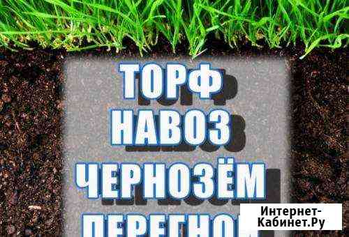 Торф, чернозем, перегной, навоз. Доставка Томск