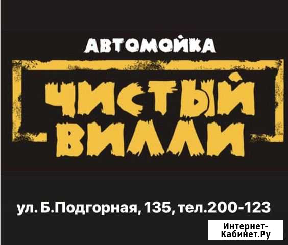 Автомойщик Томск - изображение 1