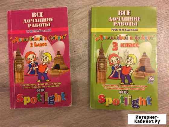 Отдам. 2,3,4 класс. Книга для родителей. Английски Подольск