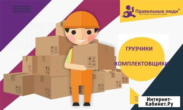 Грузчик-комплектовщик (Кубовая) Новосибирск - изображение 1