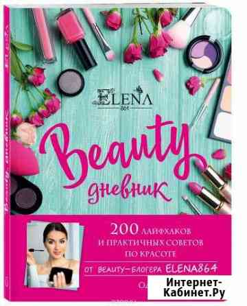 Beauty дневник от elena864 Новокузнецк