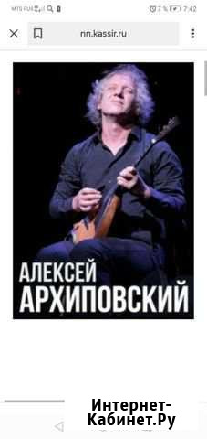 Билет на концерт Алексея Архиповского Нижний Новгород - изображение 1