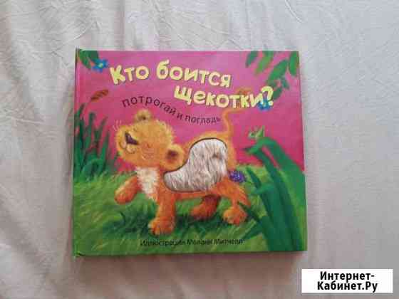 Книжка потрогай и погладь Мелани Митчелл Краснодар
