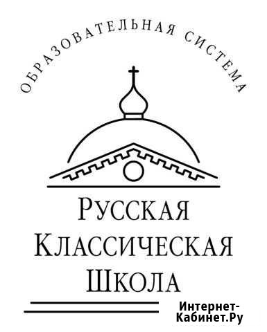 Русская Классическая Школа Набережные Челны - изображение 1