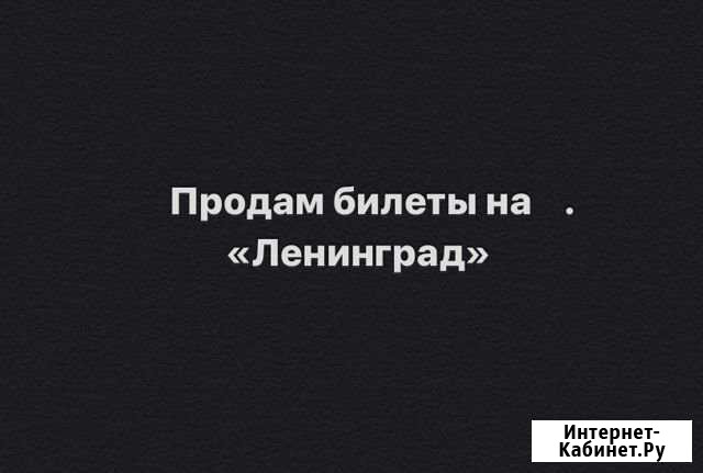 Билеты на «Ленинград» Иркутск - изображение 1