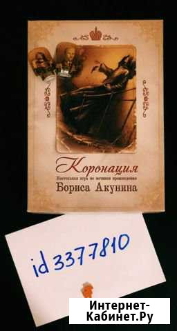Настольная игра Коронация Хабаровск - изображение 1