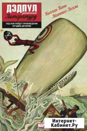 Дэдпул уничтожает Литературу Красноярск