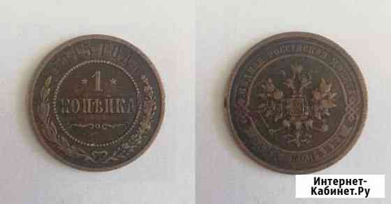 1 копейка 1915г Комсомольск-на-Амуре