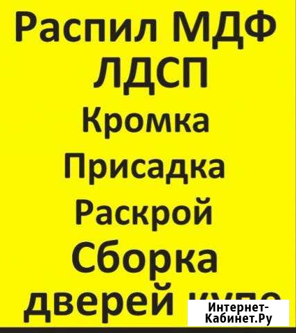 Распил лдсп Томск - изображение 1